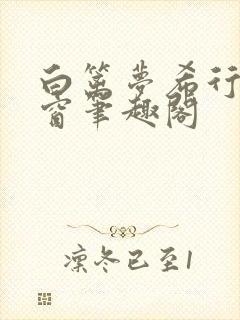 白篱梦希行无弹窗笔趣阁