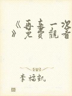 《再来一次好吗》免费观看韩剧