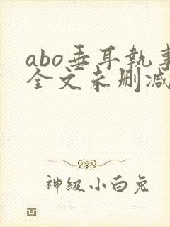 abo垂耳执事全文未删减封面