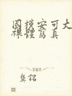 国模安可大尺度裸体写真