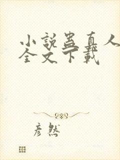 小说蛊真人方源全文下载