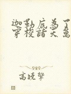 迦勒底为了自由穿梭诸天万界笔趣阁