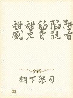 甜甜的陷阱电视剧免费观看全集高清