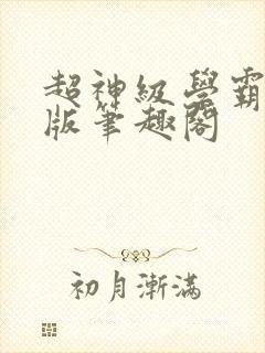 超神级学霸无错版笔趣阁