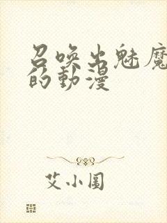 召唤出魅魔妈妈的动漫