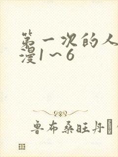 第一次的人妻动漫1～6