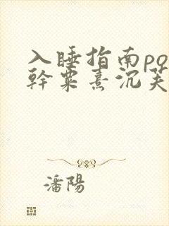 入睡指南po高干粟熹沉芙