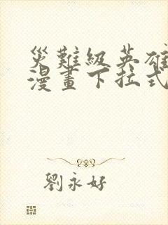 灾难级英雄归来漫画下拉式奇漫屋