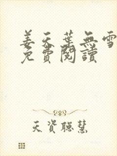 姜天叶无雪全文免费阅读