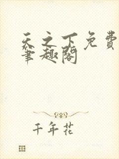 天之下免费阅读笔趣阁