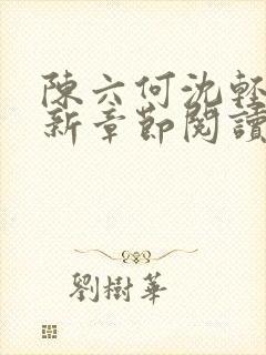 陈六何沈轻舞最新章节阅读