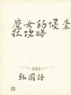 魔女的侵袭黛博拉攻略