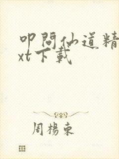 叩问仙道精校txt下载