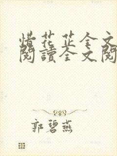 惜花芷全文免费阅读全文阅读