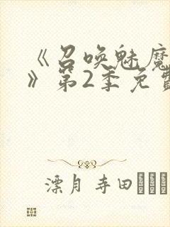 《召唤魅魔妈妈》第2季免费观看