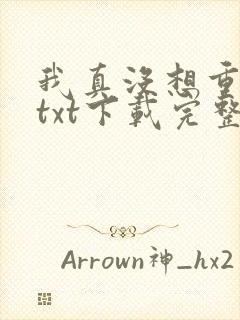 我真没想重生啊txt下载完整版
