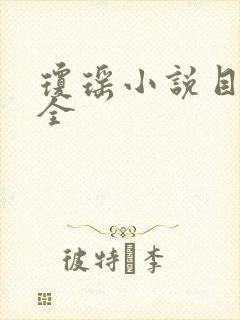 琼瑶小说目录大全