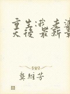 重生:我老婆是天后 最新章节 无弹窗