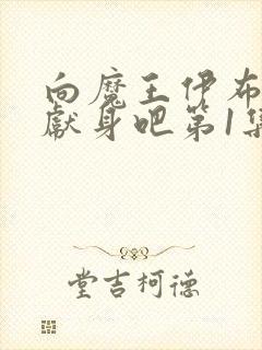 向魔王伊布罗贾献身吧第1集封面