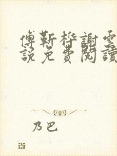 傅靳桦谢云舒小说免费阅读最新章节