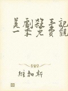 美剧杀手记忆第一季免费观看