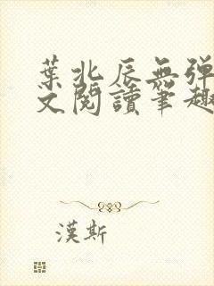 叶北辰无弹窗全文阅读笔趣阁