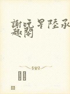 谢晚星陆承渊笔趣阁