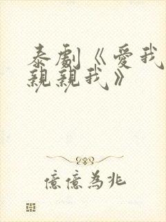 泰剧《爱我你就亲亲我》