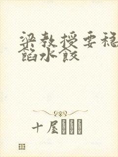 梁教授要稳住肉馅水饺