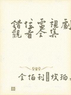 错位电视剧免费观看全集封面