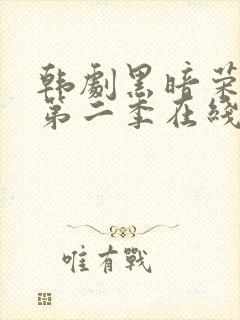 韩剧黑暗荣耀 第二季在线观看