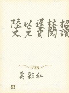 陆以迟林招摇全文免费阅读笔趣阁