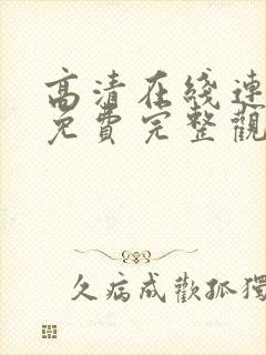 高清在线连续剧免费完整观看