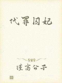 代罪囚妃