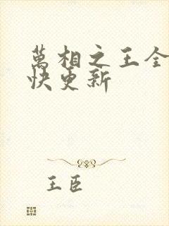 万相之王全文最快更新