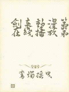 剑来动漫第二季在线播放第8集免费观看