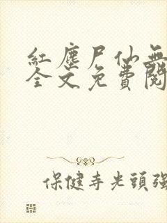 红尘尸仙无弹窗全文免费阅读最新章节列表封面