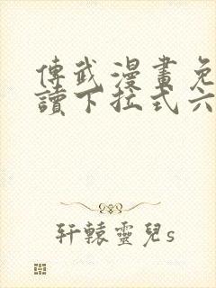 传武漫画免费阅读下拉式六漫画