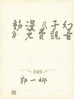 动漫《千幻红颜》免费观看全集高清