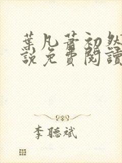 叶凡萧初然的小说免费阅读