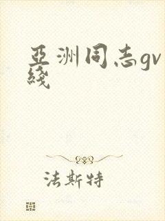 亚洲同志gv在线