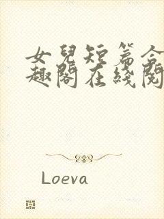 女儿短篇合集笔趣阁在线阅读小说