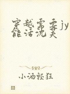 穿越需要jy才能活沈芙