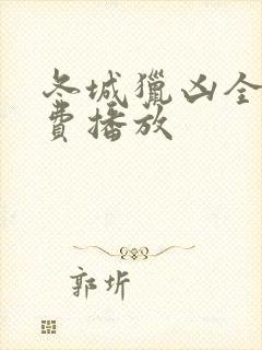 冬城猎凶全集免费播放封面