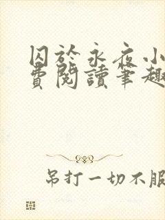 囚于永夜小说免费阅读笔趣阁封面