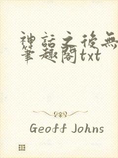 神话之后无弹窗笔趣阁txt