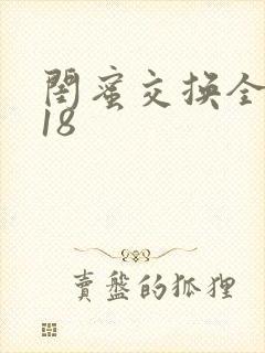 闺蜜交换全系列18