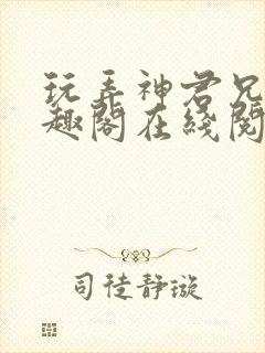 玩弄神君兄长笔趣阁在线阅读全文无