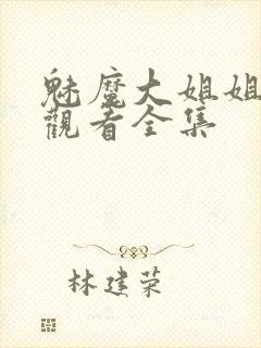 魅魔大姐姐在线观看全集封面