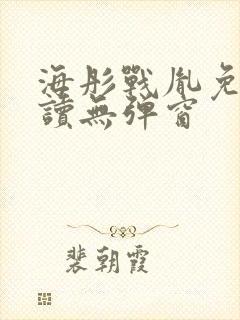 海彤战胤免费阅读无弹窗